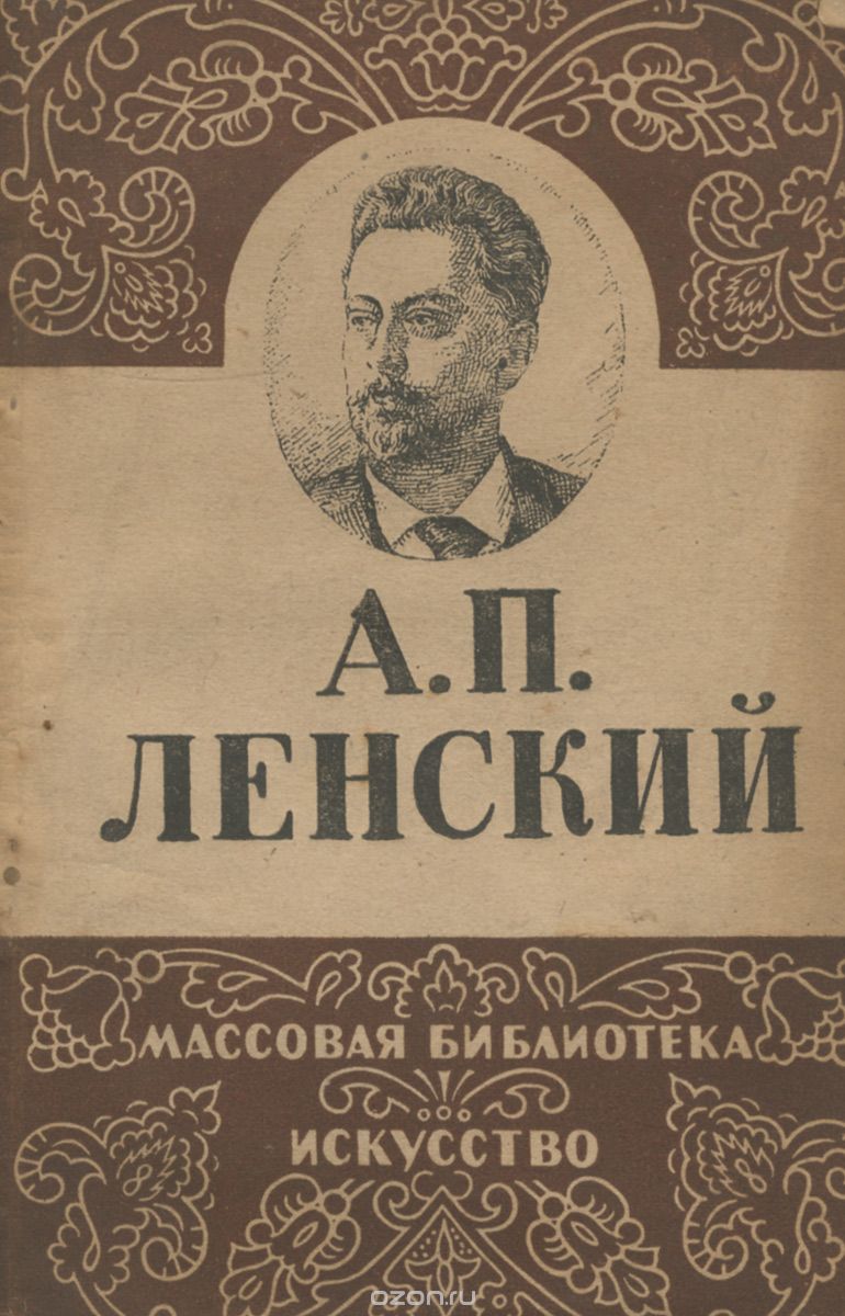 Обложка книги Николай Зограф: А. П. Ленский