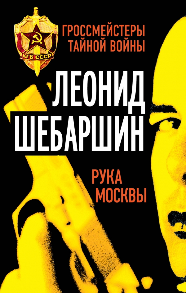 Обложка книги Шебаршин Леонид Владимирович: Рука Москвы