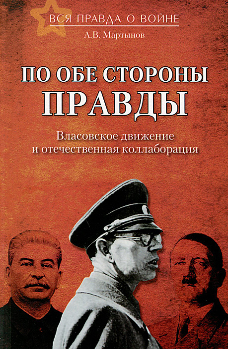 Обложка книги А. В. Мартынов: По обе стороны правды. Власовское движение и отечественная коллаборация