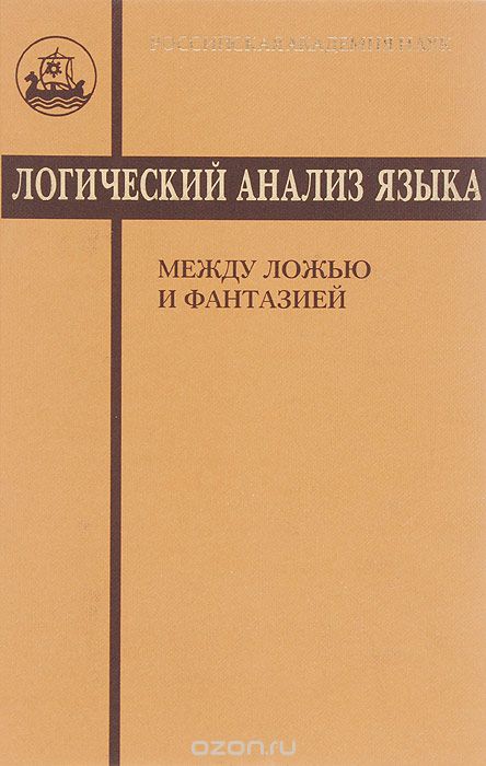 Обложка книги Нина Арутюнова: Логический анализ языка. Между ложью и фантазией