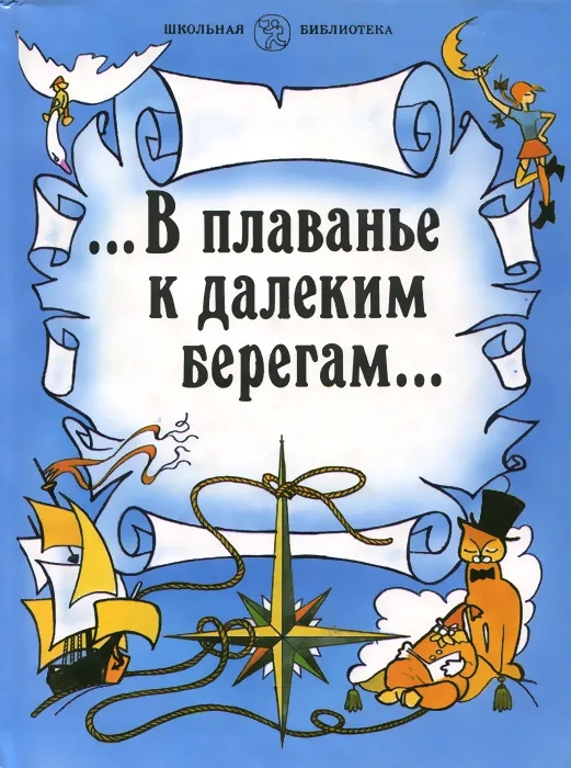 Обложка книги Михальская Нина Павловна: ...В плаванье к далеким берегам...
