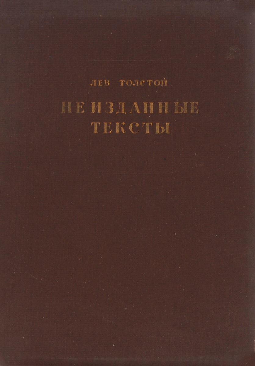 Обложка книги Толстой Лев Николаевич: Лев Толстой. Неизданные тексты