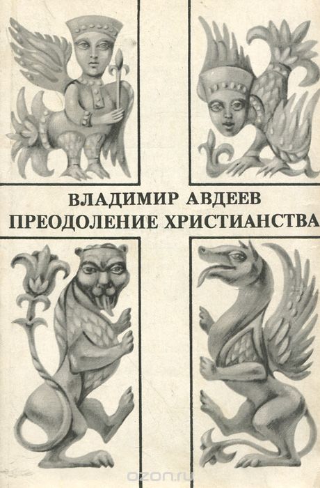 Обложка книги Владимир Авдеев: Преодоление христианства