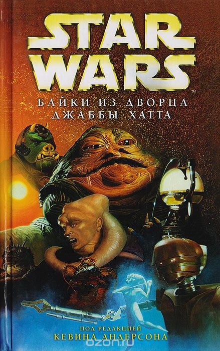 Обложка книги Кевин Андерсон: Star Wars. Байки из дворца Джаббы Хатта