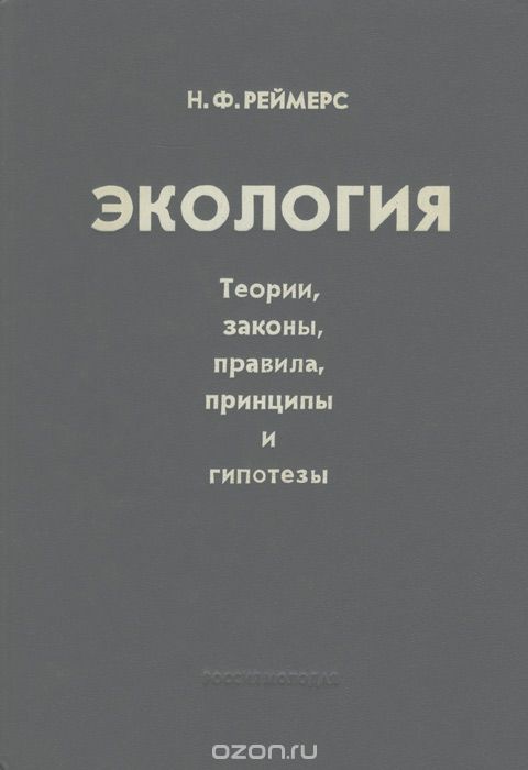 Обложка книги Николай Реймерс: Экология