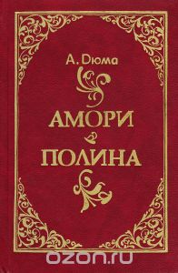 Обложка книги Александр Дюма: Амори. Полина