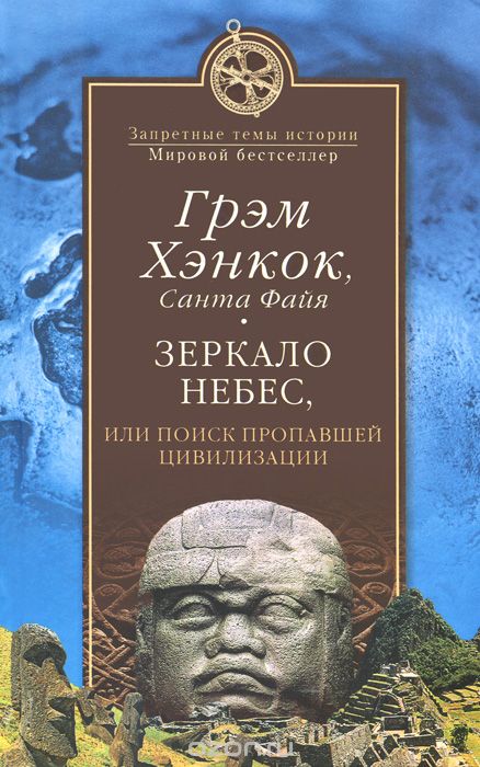 Обложка книги Грэм Хэнкок, Санта Файя: Зеркало небес, или Поиск пропавшей цивилизации
