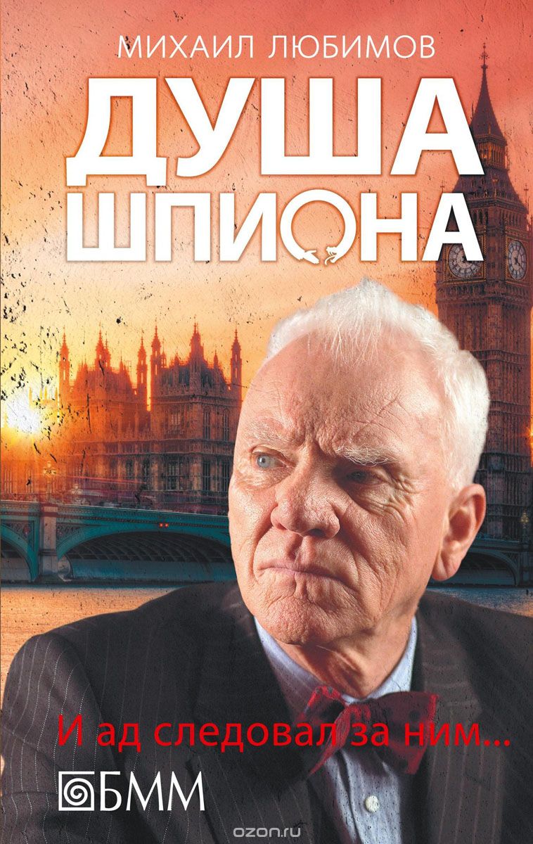 Обложка книги Михаил Любимов: Душа шпиона. И ад следовал за ним…
