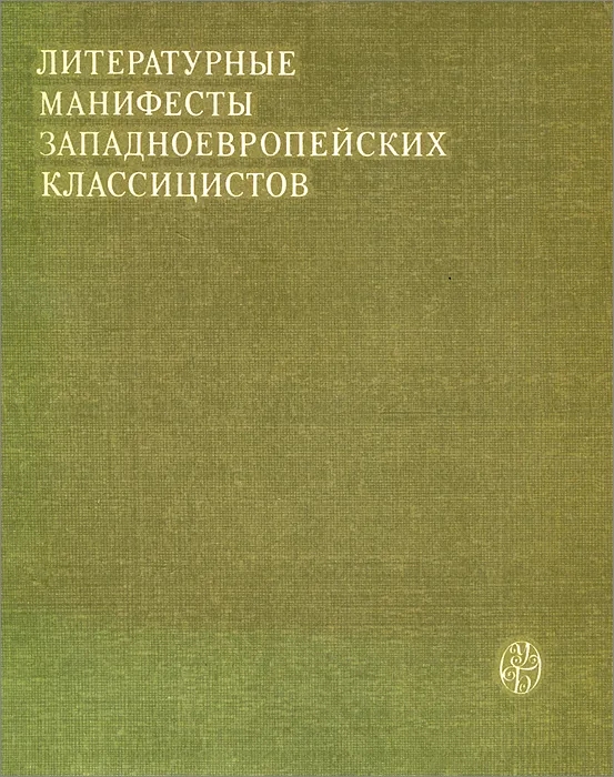 Обложка книги Автор не указан: Литературные манифесты западноевропейских классицистов