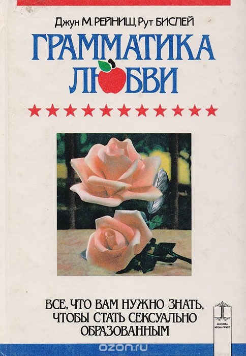 Обложка книги Джун М. Рэйниш, Рут Бислей: Грамматика любви