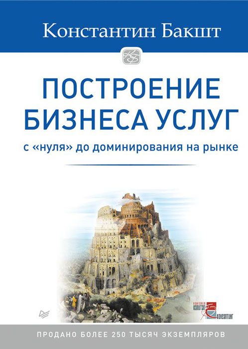 Обложка книги Бакшт Константин Александрович: Построение бизнеса услуг