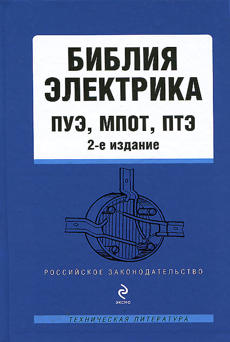 Обложка книги Дегтярева Т.: Библия электрика. ПУЭ, МПОТ, ПТЭ