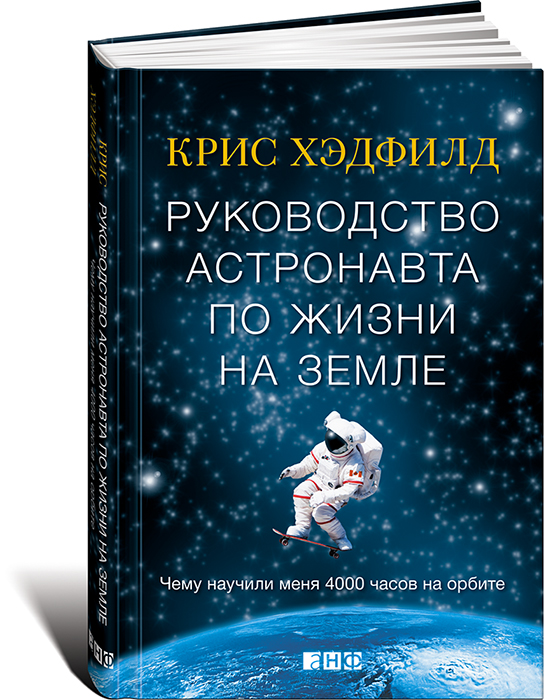Обложка книги Хэдфилд Крис: Руководство астронавта по жизни на Земле. Чему научили меня 4000 часов на орбите