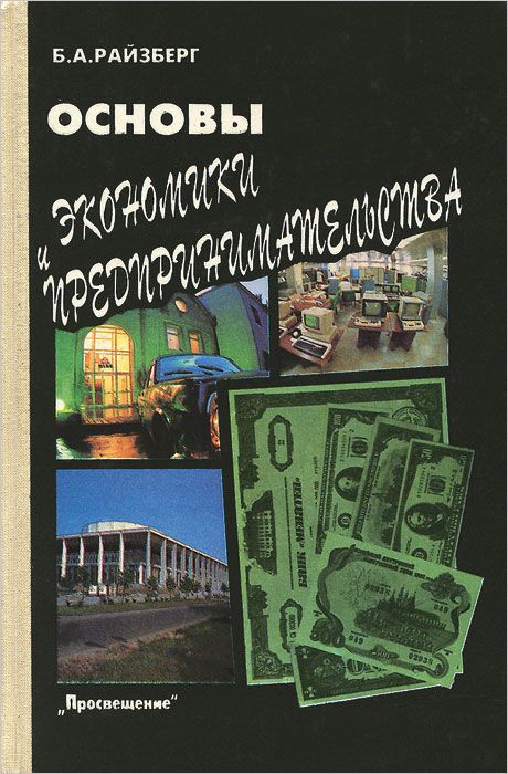 Обложка книги Райзберг Борис Абрамович: Основы экономики и предпринимательства. Пробный учебник для 10 класса школ