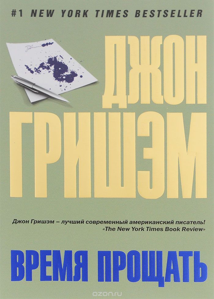 Обложка книги Джон Гришэм: Время прощать