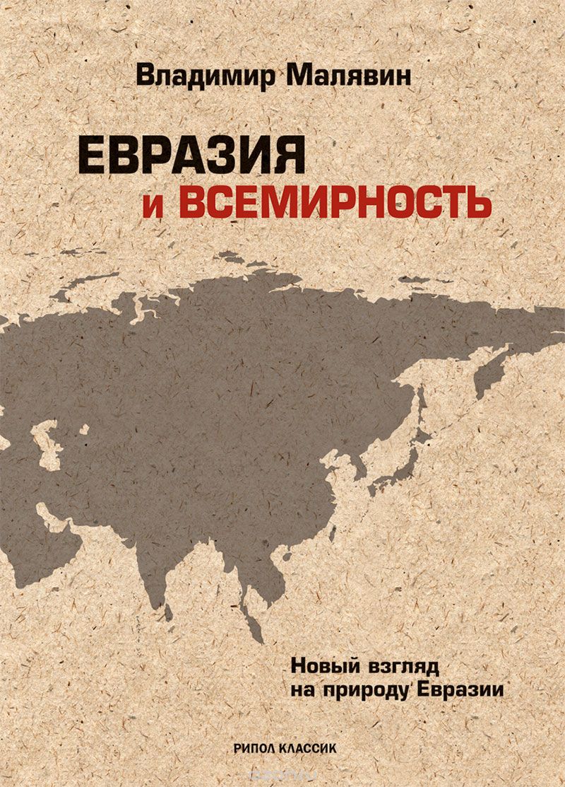 Обложка книги Владимир Малявин: Евразия и всемирность