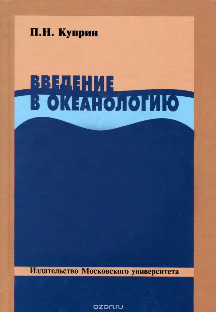 Обложка книги Павел Куприн: Введение в океанологию. Учебное пособие
