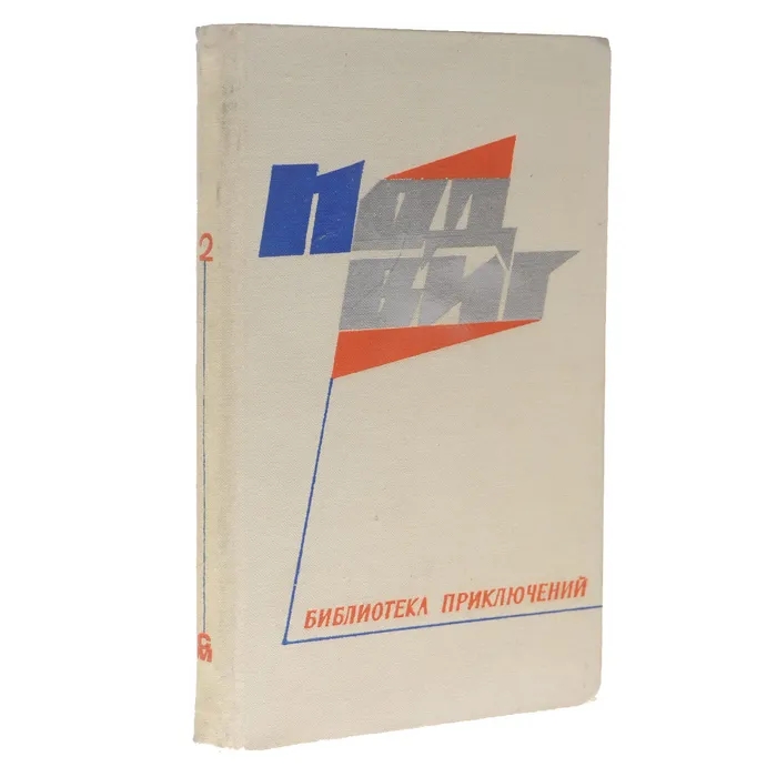 Обложка книги Санита Жан, Дюрренматт Фридрих: Подвиг № 4, 1968