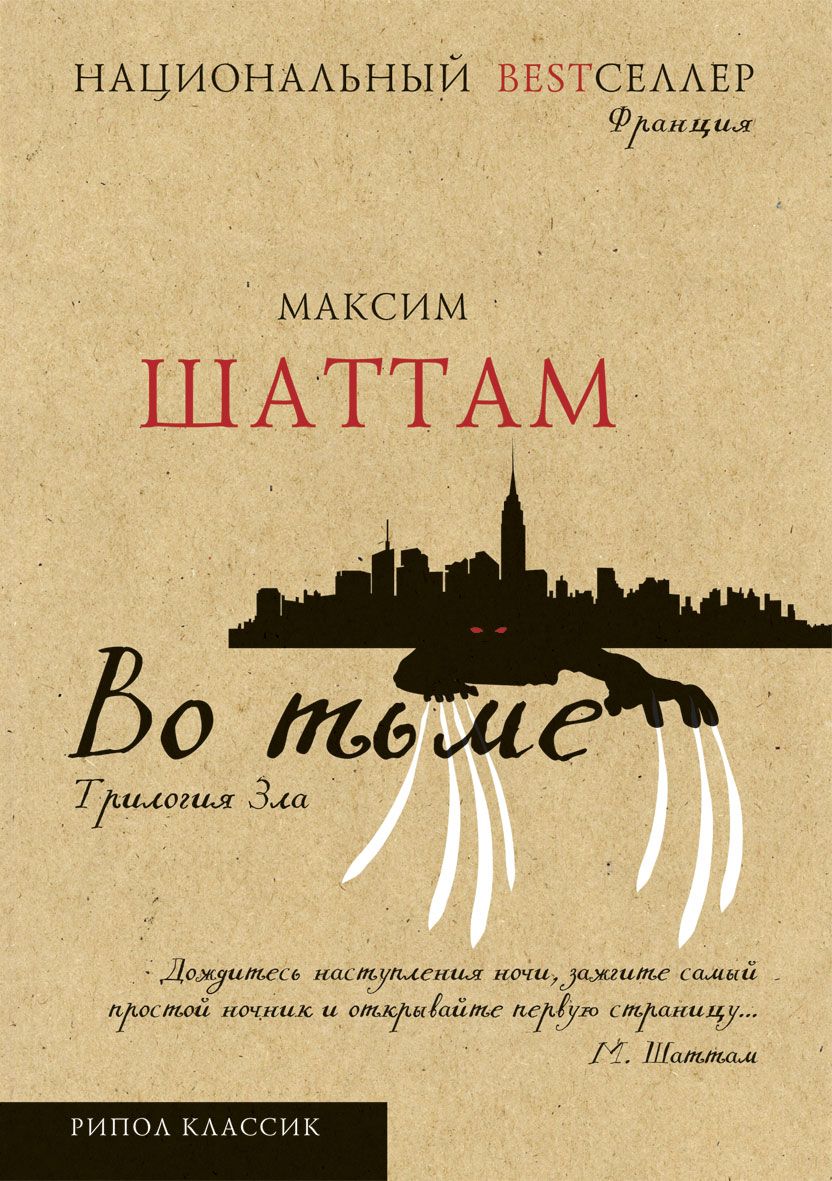 Обложка книги Максим Шаттам: Трилогия зла. Во тьме