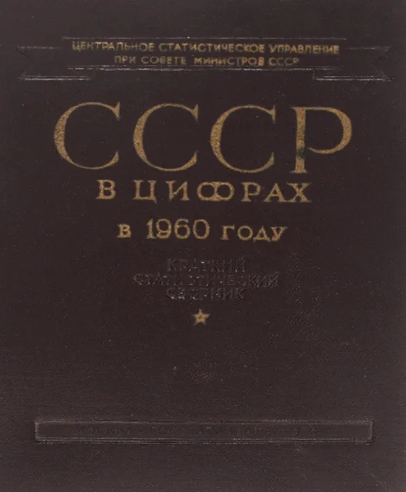 Обложка книги Автор не указан: СССР в цифрах в 1960 году