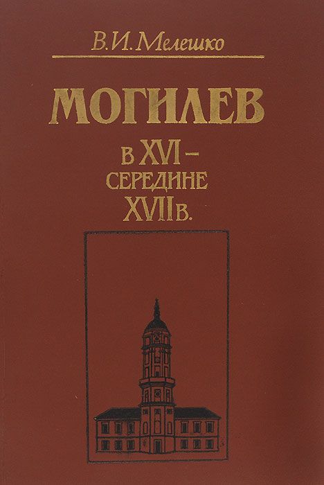 Обложка книги Мелешко Василий Иванович: Могилев в XVI-середине XVII в