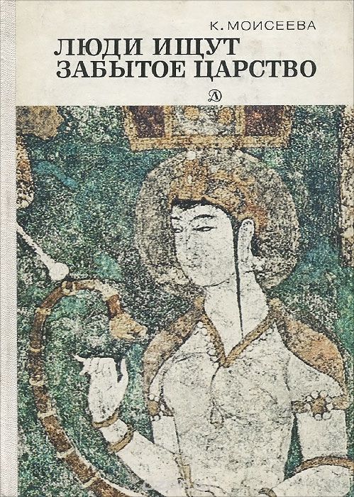 Обложка книги Клара Моисеева: Люди ищут забытое царство