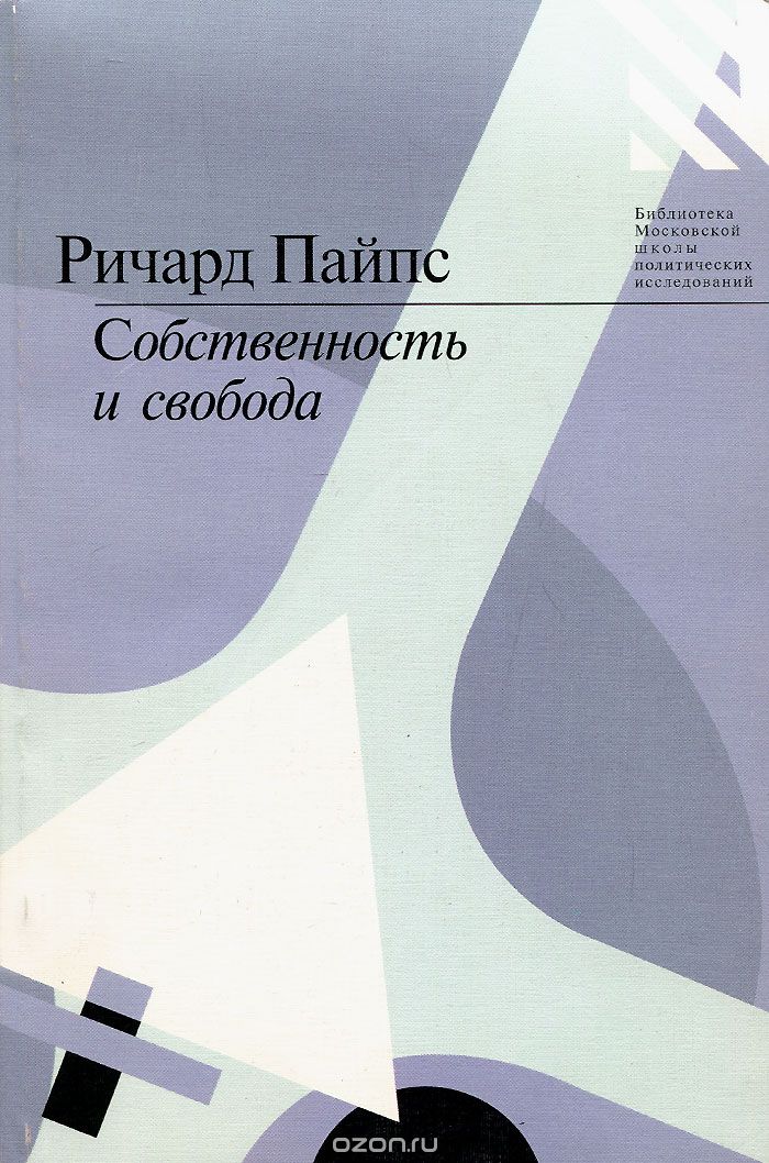 Обложка книги Ричард Пайпс, Демид Васильев: Собственность и свобода