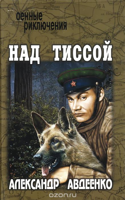 Обложка книги Александр Авдеенко: Над Тиссой
