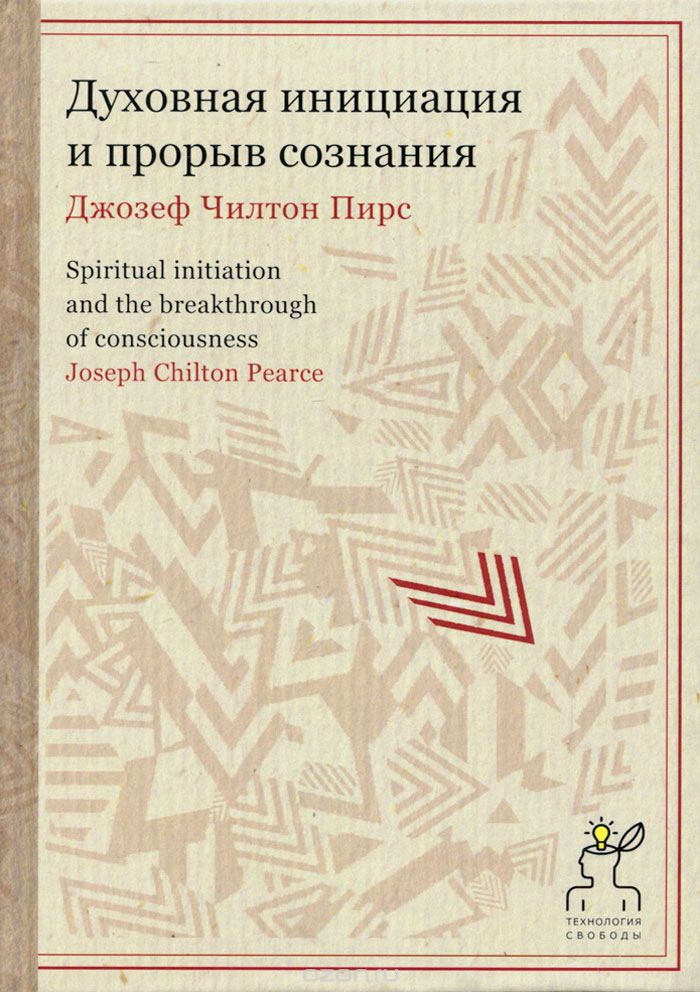 Обложка книги Джозеф Чилтон Пирс: Духовная инициация и прорыв сознания