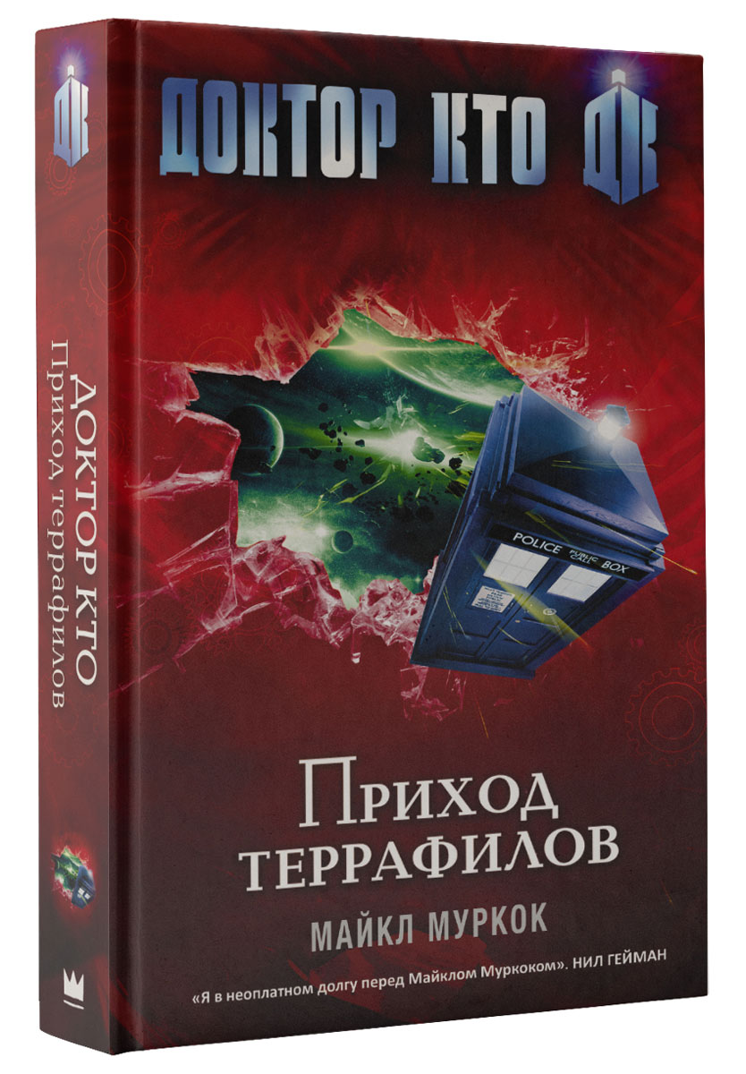 Обложка книги Муркок Майкл: Доктор Кто. Приход террафилов