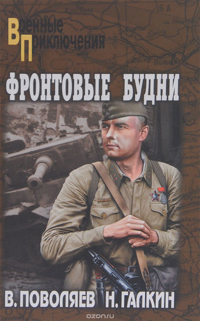 Обложка книги Николай Галкин, Валерий Поволяев: Фронтовые будни