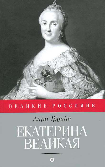 Обложка книги Труайя Анри: Екатерина Великая