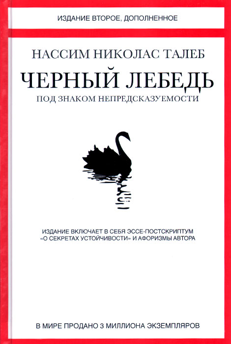 Обложка книги Талеб Нассим Николас: Черный лебедь. Под знаком непредсказуемости