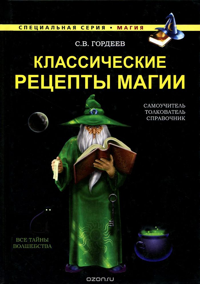 Обложка книги Сергей Гордеев: Классические рецепты магии