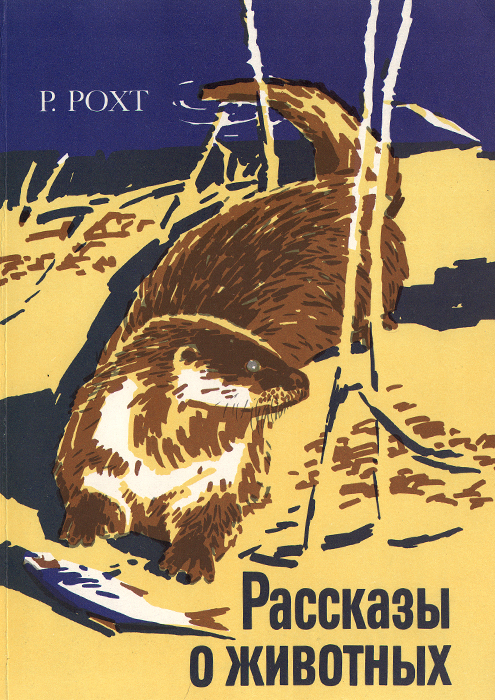 Обложка книги Рохт Рихард: Рассказы о животных