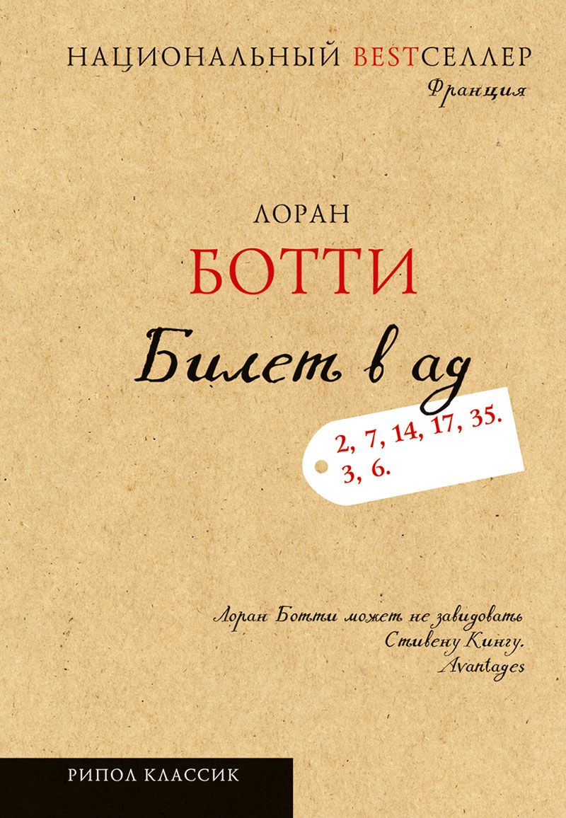 Обложка книги Ботти Лоран: Билет в ад