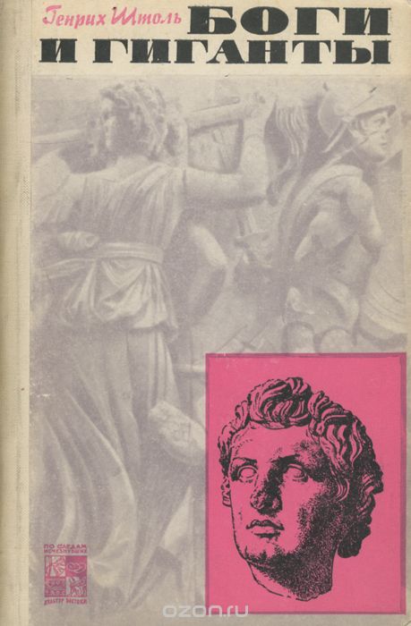 Обложка книги Генрих Александр Штоль: Боги и гиганты