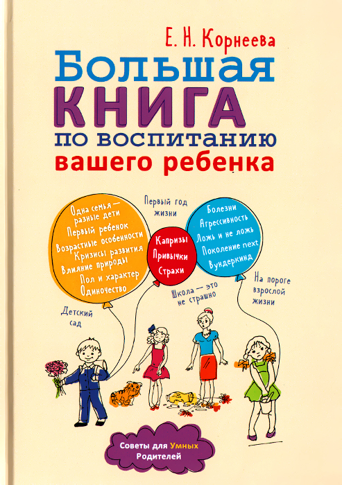 Обложка книги Корнеева Елена Николаевна: Большая книга по воспитанию вашего ребенка