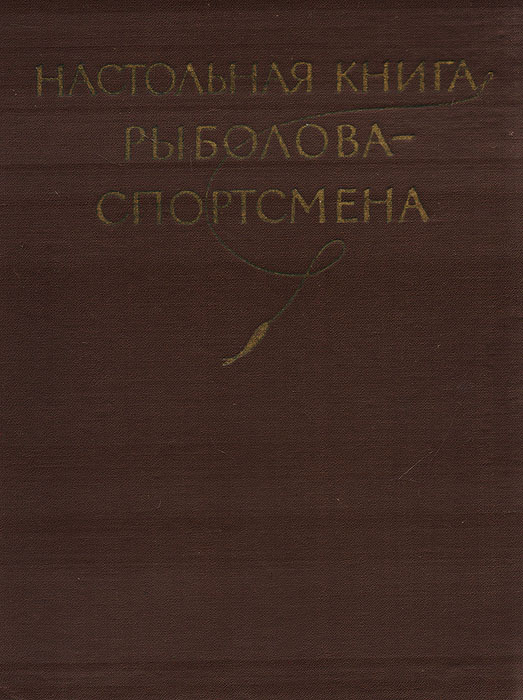Обложка книги В. М. Васильев: Настольная книга рыболова-спортсмена