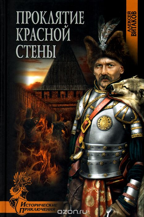 Обложка книги Алексей Витаков: Проклятие красной стены