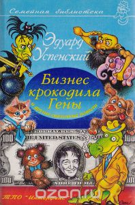 Обложка книги Эдуард Успенский, Геннадий Кундоус: Бизнес крокодила Гены
