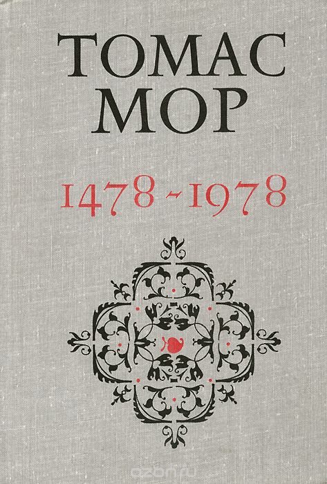Обложка книги В. И. Рутенбург: Томас Мор. 1478-1978. Коммунистические идеалы и история культуры