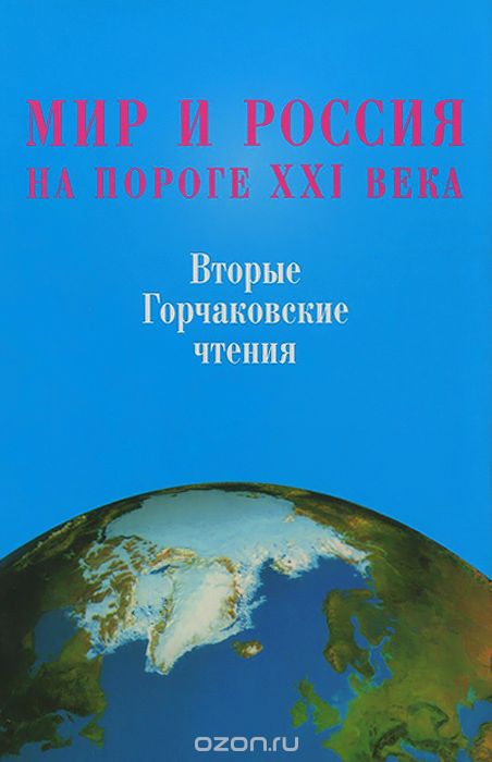 Обложка книги Автор не указан: Мир и Россия на пороге XXI века
