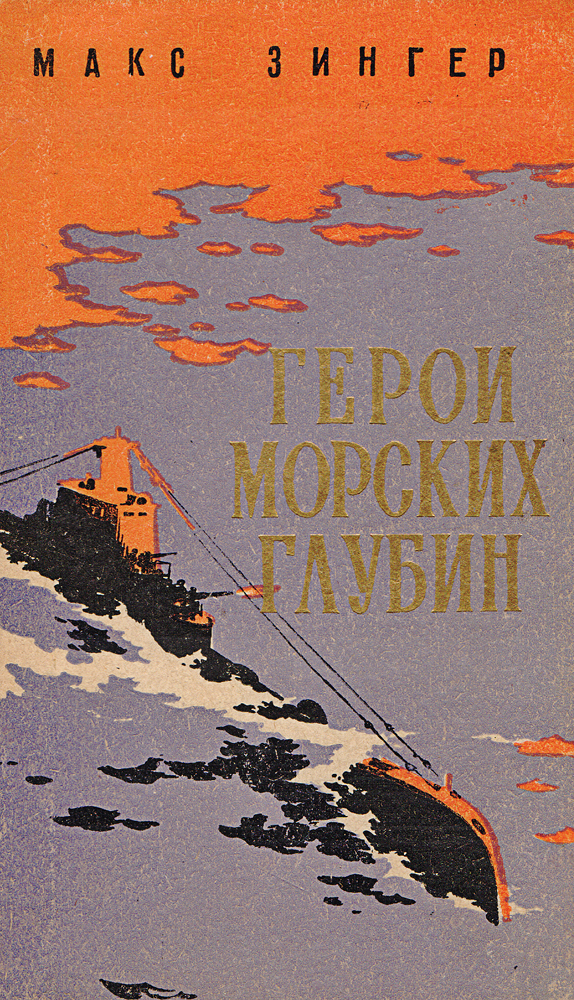 Обложка книги Зингер Макс Эммануилович: Герои морских глубин