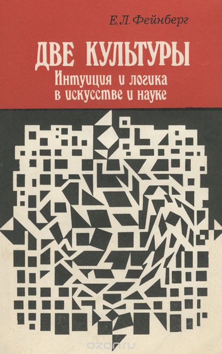 Обложка книги Евгений Фейнберг: Две культуры. Интуиция и логика в искусстве и науке