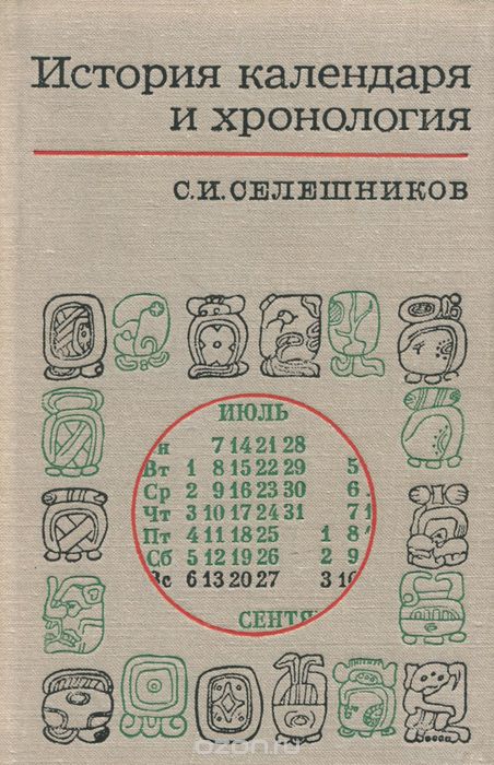 Обложка книги Семен Селешников: История календаря и хронология