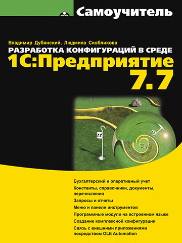 Обложка книги Дубянский В.М.: Разработка конфигураций в среде 1C: Предприятие 7.7. Самоучитель