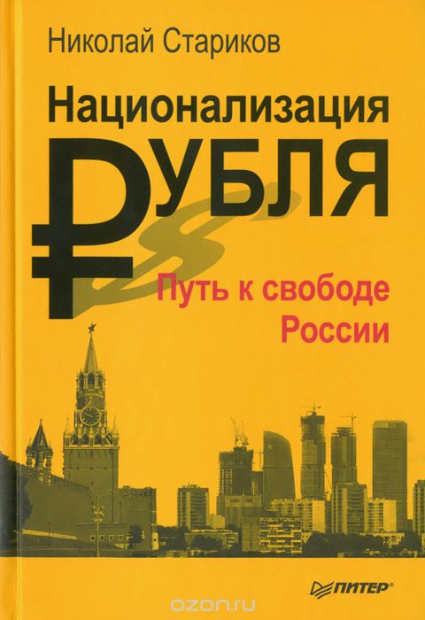 Обложка книги Николай Стариков: Национализация рубля. Путь к свободе России