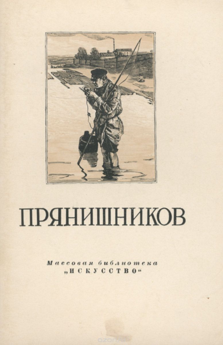 Обложка книги Андрей Козлов: Прянишников