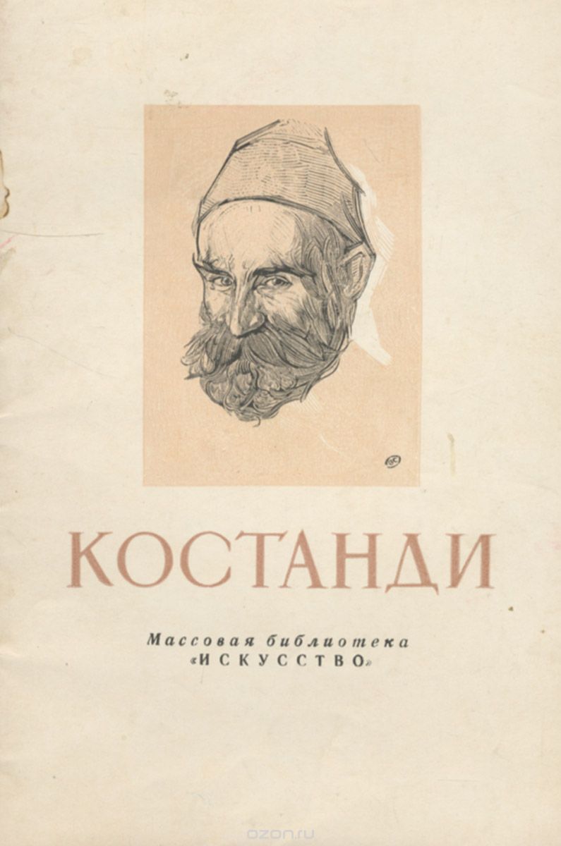 Обложка книги В. Афанасьев: Костанди